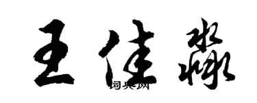 胡問遂王佳淼行書個性簽名怎么寫
