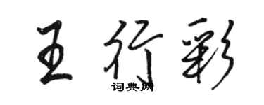 駱恆光王行彩行書個性簽名怎么寫