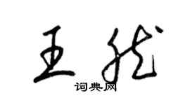 梁錦英王然草書個性簽名怎么寫