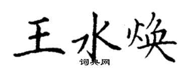 丁謙王水煥楷書個性簽名怎么寫