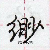 龐中華寫的硬筆行書緲