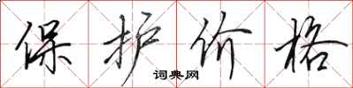 田英章保護價格行書怎么寫