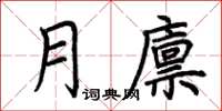 荊霄鵬月廩楷書怎么寫