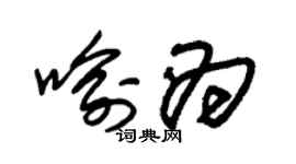 朱錫榮喻為草書個性簽名怎么寫