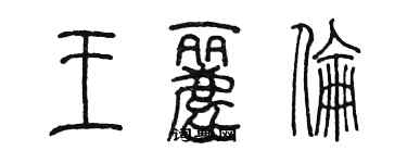 陳墨王麗倫篆書個性簽名怎么寫