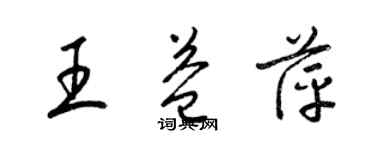 梁錦英王益萍草書個性簽名怎么寫