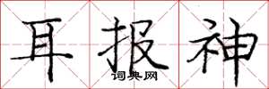 龐中華耳報神楷書怎么寫
