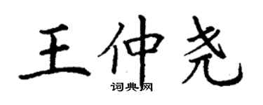 丁謙王仲堯楷書個性簽名怎么寫