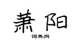 袁強蕭陽楷書個性簽名怎么寫