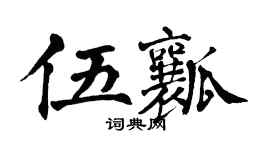 翁闓運伍瓤楷書個性簽名怎么寫
