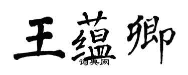 翁闓運王蘊卿楷書個性簽名怎么寫