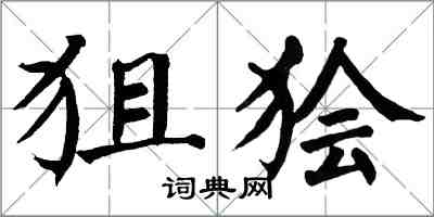 翁闓運狙獪楷書怎么寫