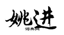 胡問遂姚進行書個性簽名怎么寫