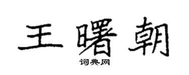 袁強王曙朝楷書個性簽名怎么寫