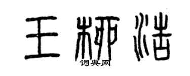 曾慶福王柳浩篆書個性簽名怎么寫