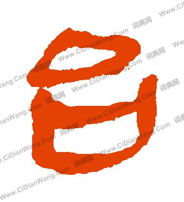 馬王堆帛書寫的檯