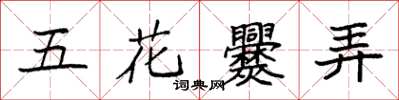 袁強五花爨弄楷書怎么寫