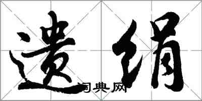 胡問遂遺絹行書怎么寫