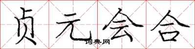 龐中華貞元會合楷書怎么寫