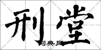 翁闓運刑堂楷書怎么寫