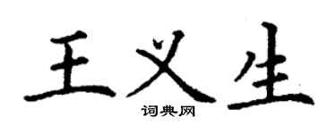 丁謙王義生楷書個性簽名怎么寫