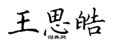 丁謙王思皓楷書個性簽名怎么寫