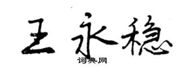 曾慶福王永穩行書個性簽名怎么寫