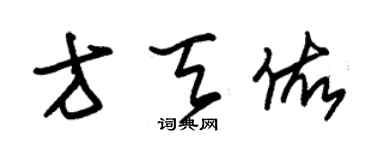 朱錫榮方天佑草書個性簽名怎么寫