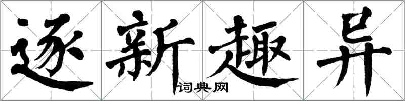 翁闓運逐新趣異楷書怎么寫