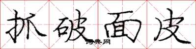 龐中華抓破麵皮楷書怎么寫