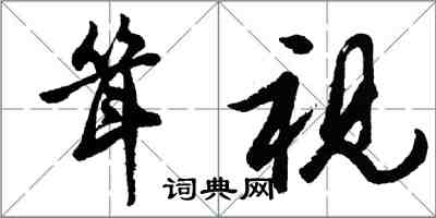 胡問遂聳視行書怎么寫