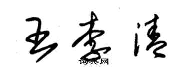 朱錫榮王李清草書個性簽名怎么寫