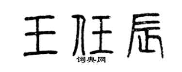 曾慶福王任辰篆書個性簽名怎么寫
