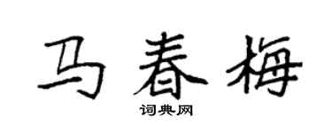 袁強馬春梅楷書個性簽名怎么寫