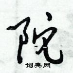 倪偉林寫的硬筆行書陀