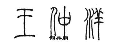 陳墨王仲洋篆書個性簽名怎么寫