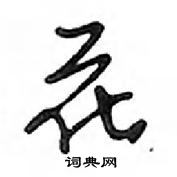 鄧散木寫的硬筆行書花