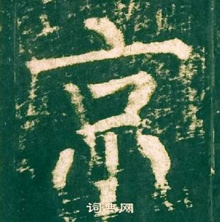 柳公權神策軍碑中京的寫法
