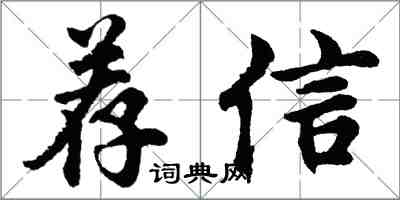 胡問遂薦信行書怎么寫