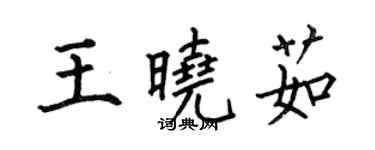 何伯昌王曉茹楷書個性簽名怎么寫