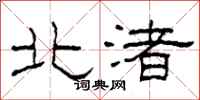 柯春海北渚隸書怎么寫