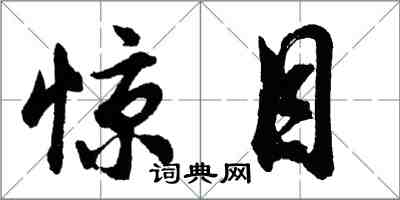 胡問遂驚目行書怎么寫