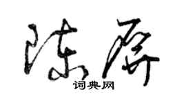 曾慶福陳屏草書個性簽名怎么寫