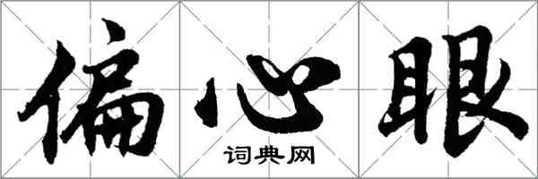 胡問遂偏心眼行書怎么寫