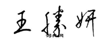 梁錦英王勝妍草書個性簽名怎么寫