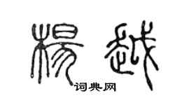 陳聲遠楊越篆書個性簽名怎么寫