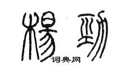 陳墨楊勁篆書個性簽名怎么寫