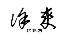 朱錫榮徐爽草書個性簽名怎么寫