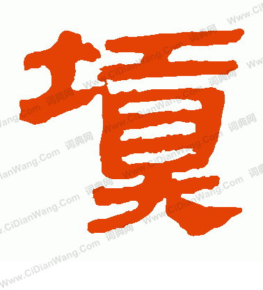 馬王堆帛書寫的填