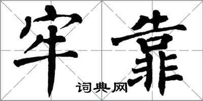 翁闓運牢靠楷書怎么寫